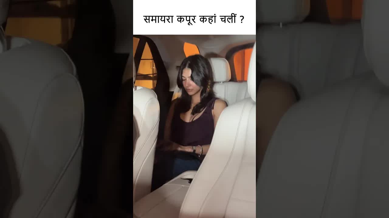 समायरा कपूर कहां चलीं ? #bollywood #shortsvideo #youtubeshorts