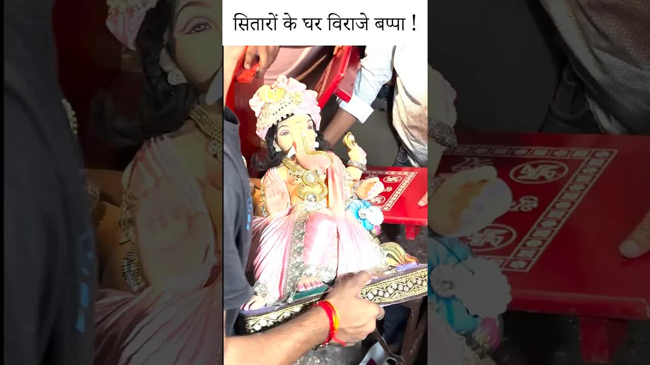 सितारों के घर विराजे बप्पा ! #ganpati #ganeshchaturthi #youtubeshorts #stars
