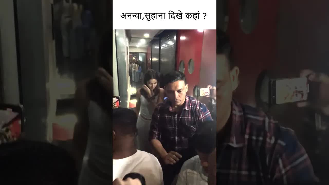 अनन्या,सुहाना दिखे कहां ? #bollywood #youtubeshorts