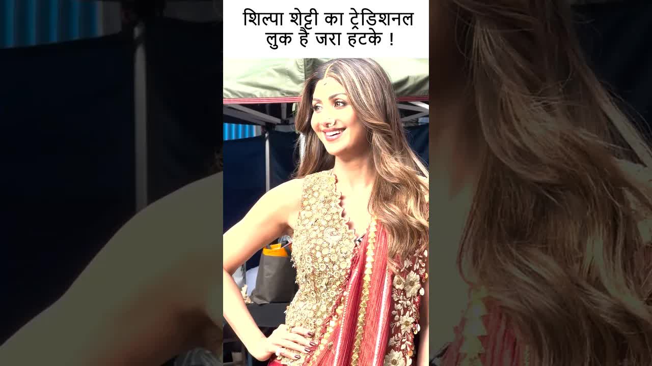 शिल्पा शेट्टी का ट्रेडिशनल लुक है जरा हटके ! #bollywood #youtubeshorts #shilpashetty