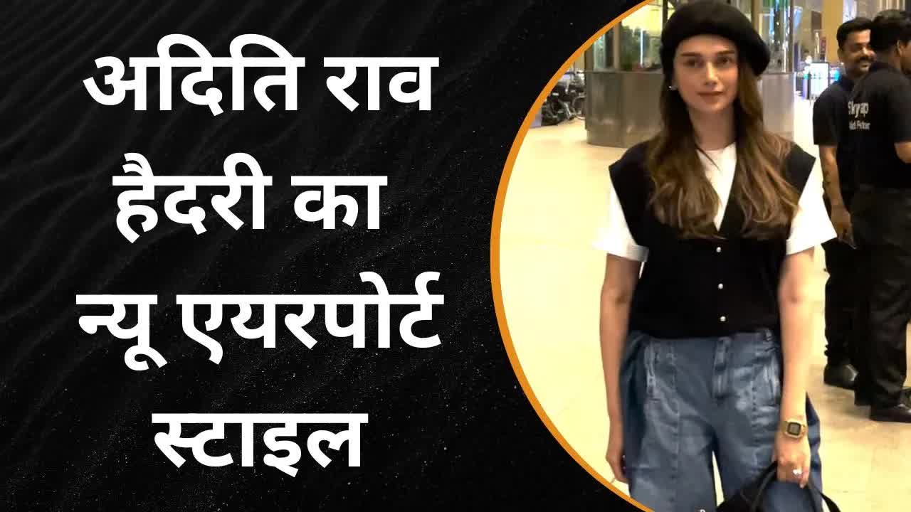 अदिति राव हैदरी का न्यू एयरपोर्ट स्टाइल | Grehlakshmi गृहलक्ष्मी