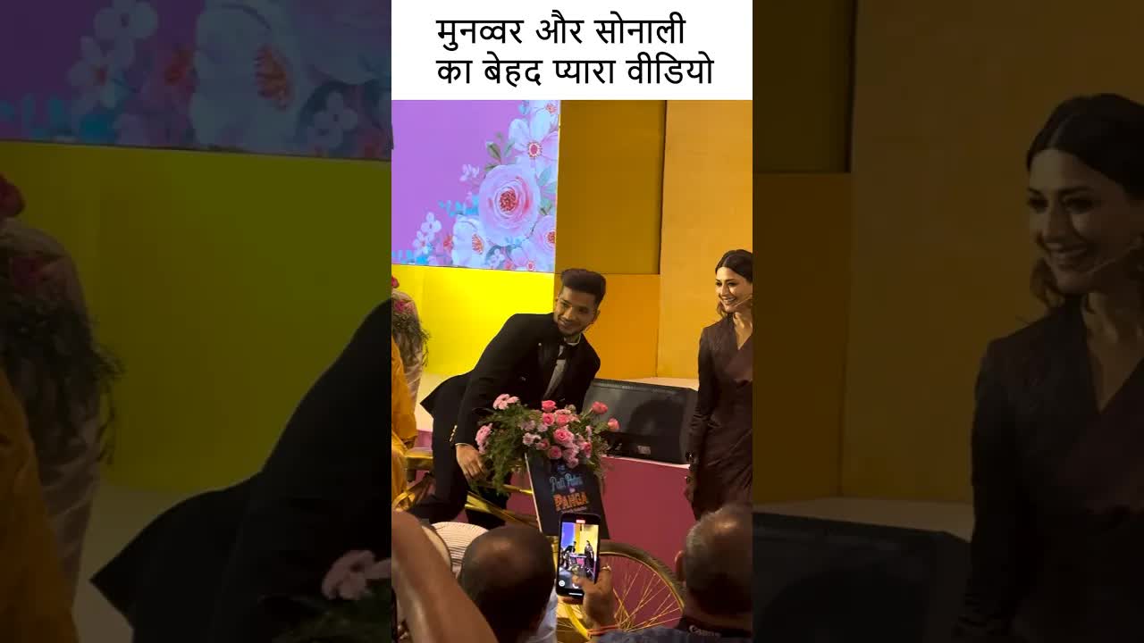 मुनव्वर और सोनाली का बेहद प्यारा वीडियो #youtubeshorts #bollywood  #munawarfaruqui