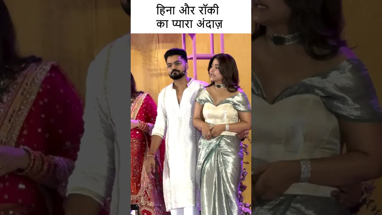 हिना और रॉकी का प्यारा अंदाज़ #hinakhan #bollywood #youtubeshorts