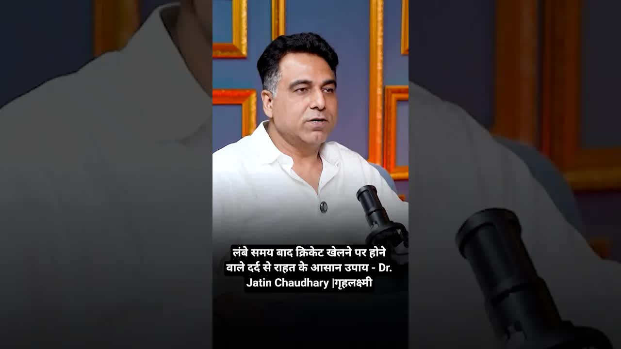 लंबे समय बाद क्रिकेट खेलने पर होने वाले दर्द से राहत के आसान उपाय - Dr. Jatin Chaudhary |गृहलक्ष्मी