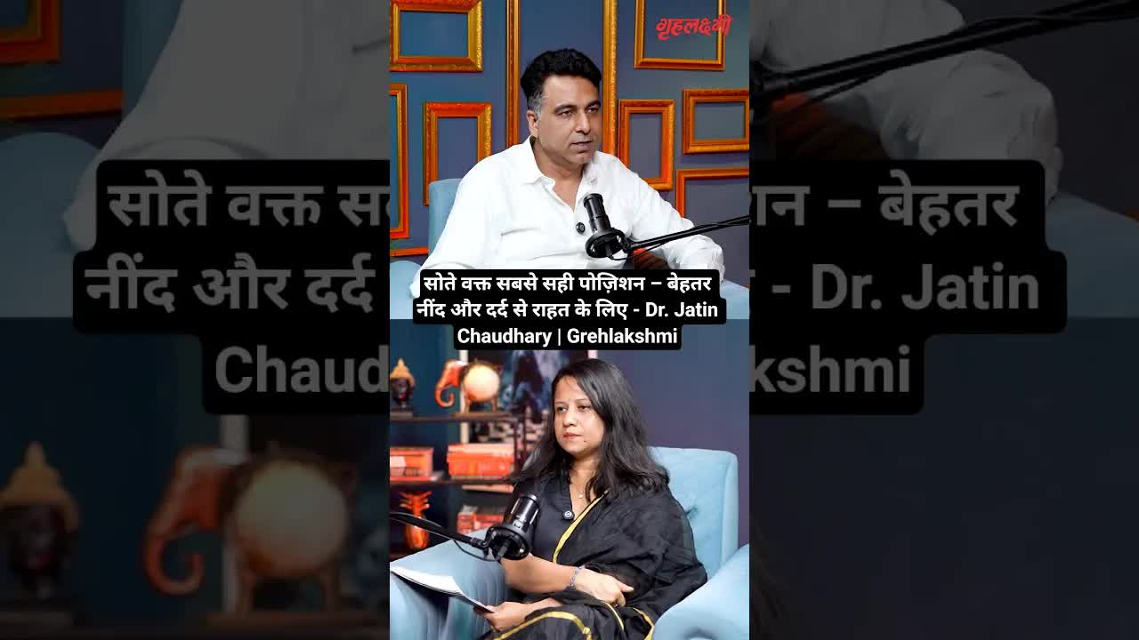 सोते वक्त सबसे सही पोज़िशन – बेहतर नींद और दर्द से राहत के लिए - Dr. Jatin Chaudhary | Grehlakshmi