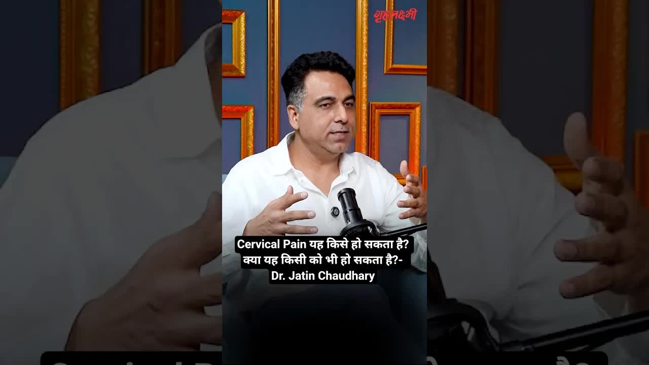Cervical Pain यह किसे हो सकता है? क्या यह किसी को भी हो सकता है?-  Dr. Jatin Chaudhary |  गृहलक्ष्मी