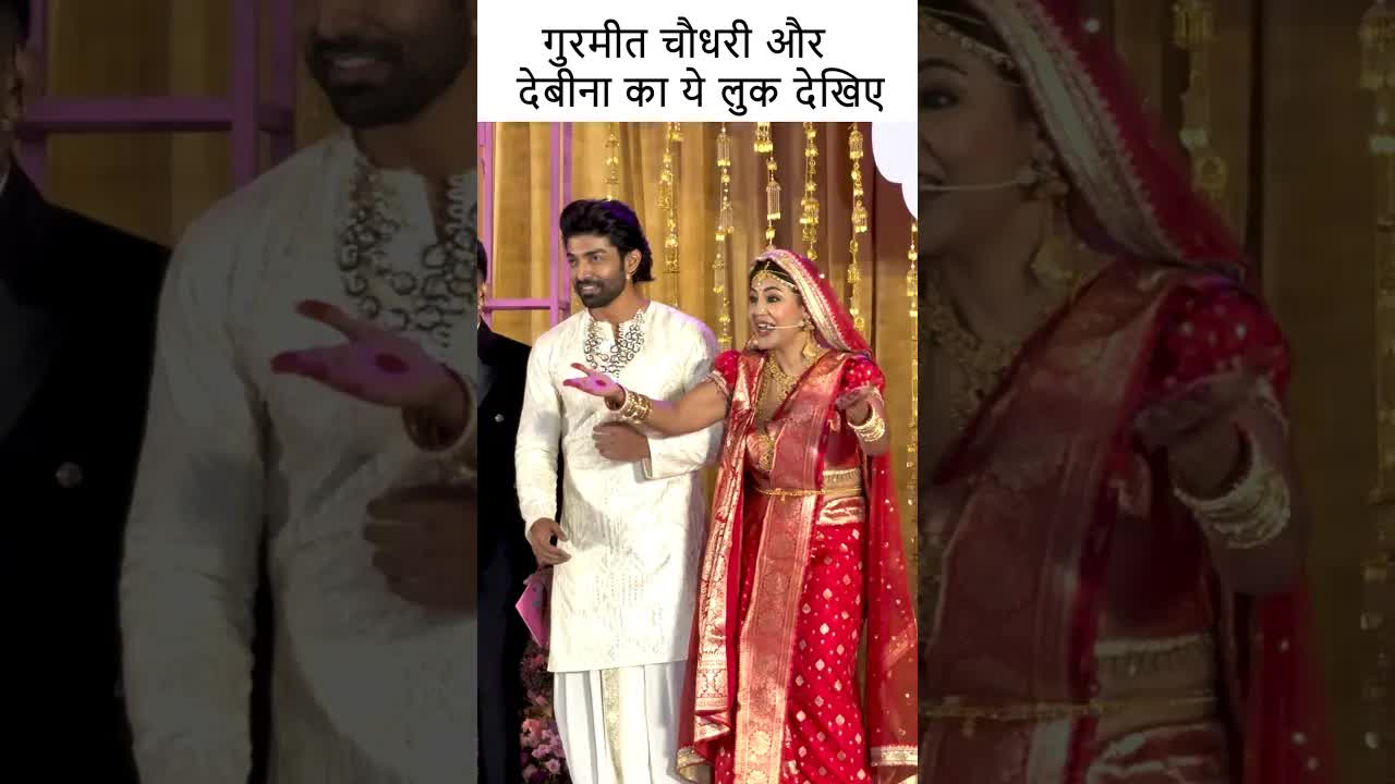 गुरमीत चौधरी और देबीना का ये लुक देखिए #bollywood #youtubeshorts