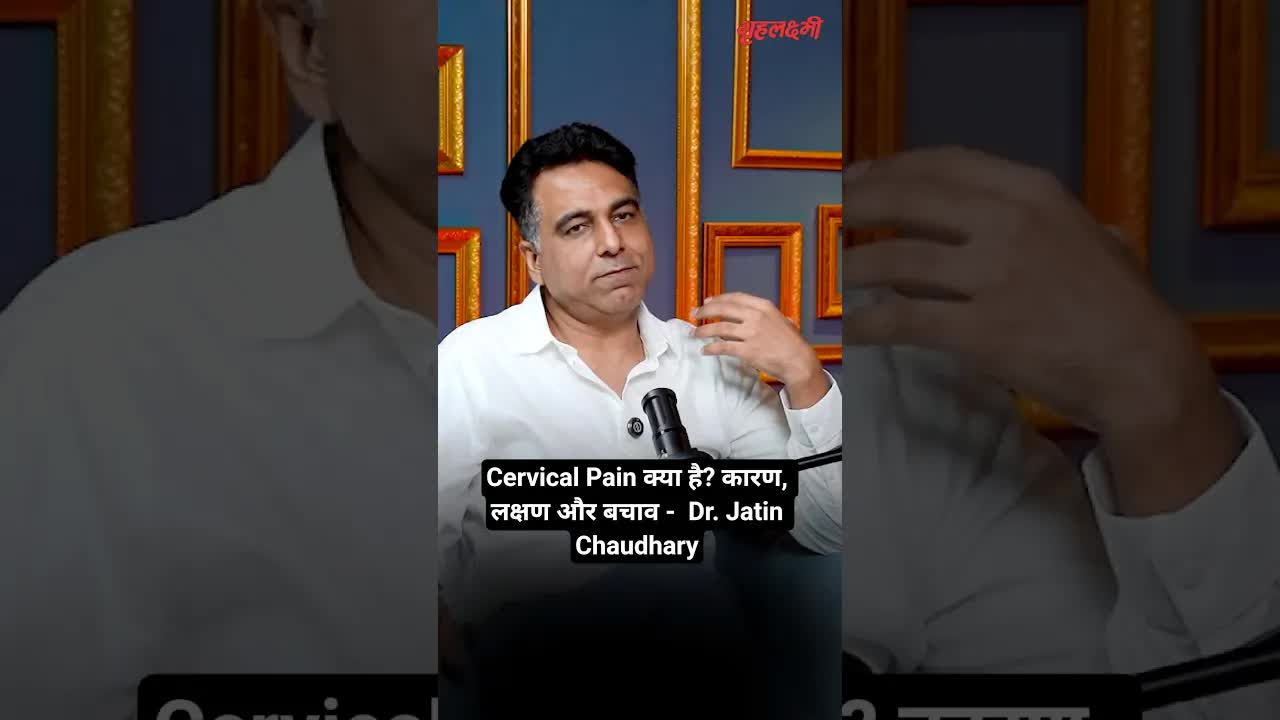 Cervical Pain क्या है? कारण, लक्षण और बचाव -  Dr. Jatin Chaudhary | Grehlakshmi गृहलक्ष्मी