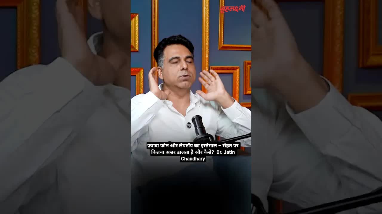ज़्यादा फोन और लैपटॉप का इस्तेमाल – सेहत पर कितना असर डालता है और कैसे?  Dr. Jatin Chaudhary