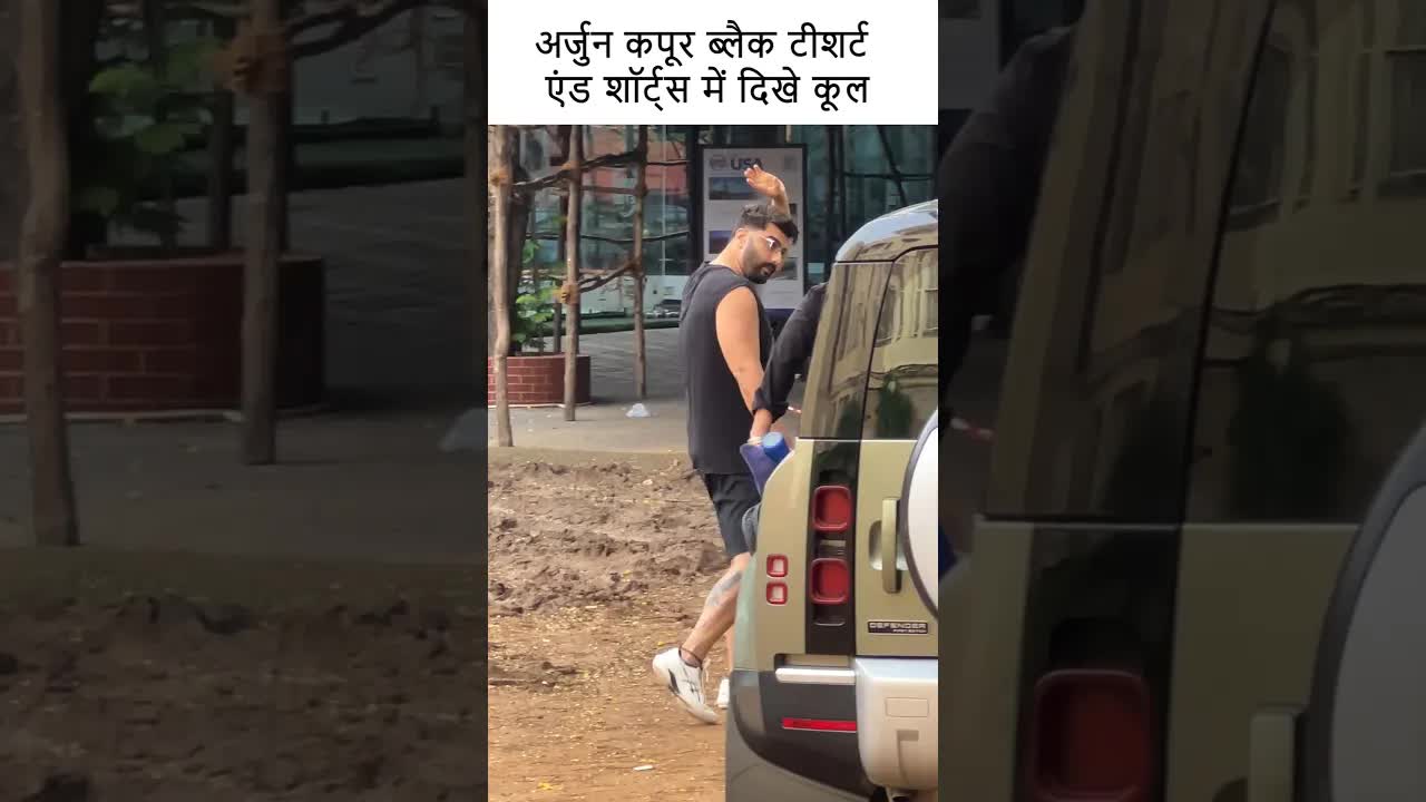 अर्जुन कपूर ब्लैक टीशर्ट एंड शॉर्ट्स में दिखे कूल #bollywood #shortsvideo
