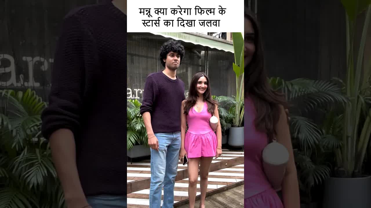 मन्नू क्या करेगा फिल्म के स्टार्स का दिखा जलवा #bollywood #youtubeshorts