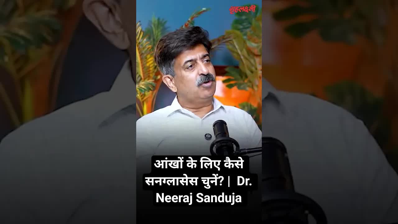 आंखों के लिए कैसे सनग्लासेस चुनें? |  Dr. Neeraj Sanduja |  Grehlakshmi गृहलक्ष्मी