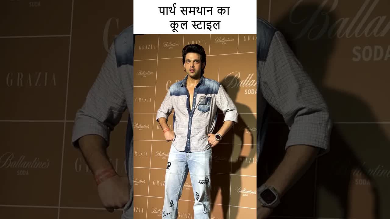 पार्थ समथान का कूल स्टाइल #bollywood #shortsvideo #youtubeshorts