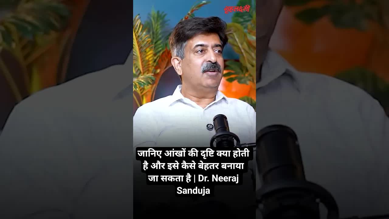 जानिए आंखों की दृष्टि क्या होती है और इसे कैसे बेहतर बनाया जा सकता है | Dr. Neeraj Sanduja |