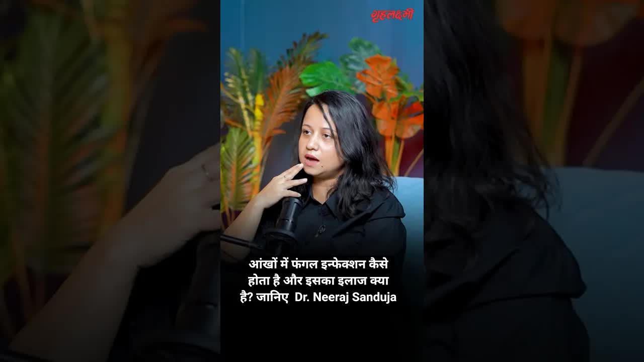आंखों में फंगल इन्फेक्शन कैसे होता है और इसका इलाज क्या है? जानिए  Dr. Neeraj Sanduja | Grehlakshmi