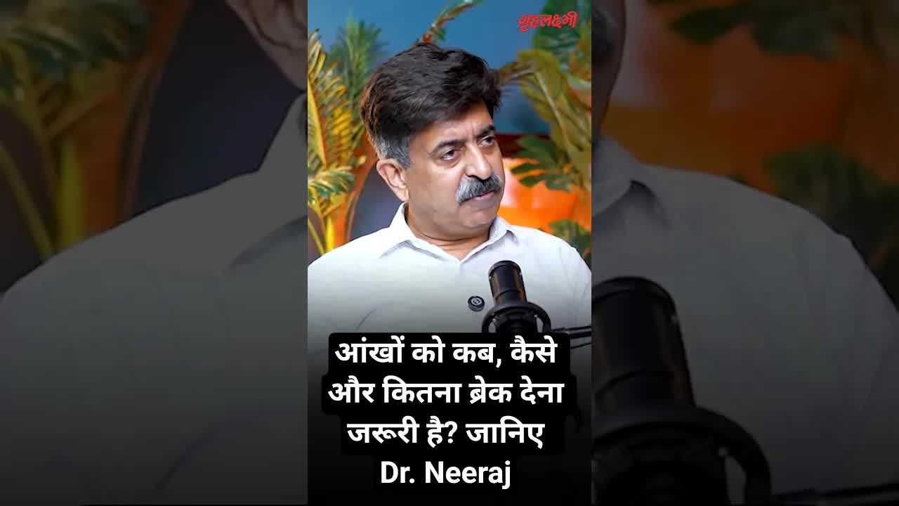 आंखों को कब, कैसे और कितना ब्रेक देना जरूरी है? जानिए  Dr. Neeraj Sanduja | Grehlakshmi गृहलक्ष्मी