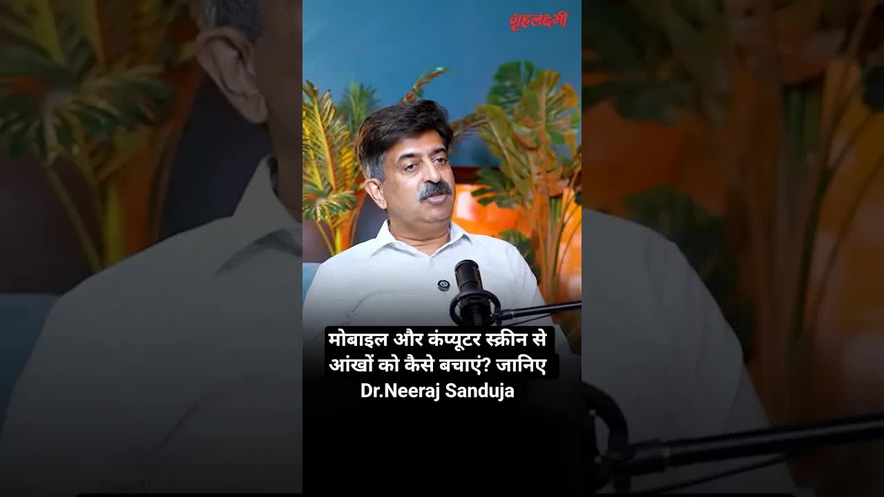 मोबाइल और कंप्यूटर स्क्रीन से आंखों को कैसे बचाएं? जानिए  Dr.Neeraj Sanduja | Grehlakshmi गृहलक्ष्मी