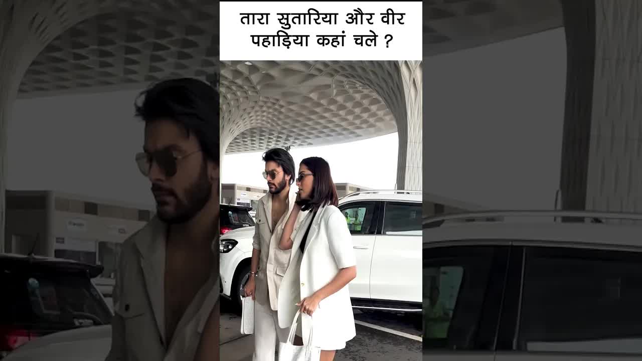 तारा सुतारिया और वीर पहाड़िया कहां चले ? #bollywood ##youtubeshorts #tarasutaria