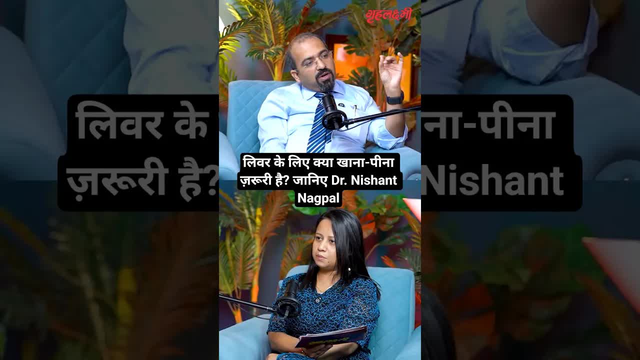 लिवर के लिए क्या खाना-पीना ज़रूरी है? जानिए Dr. Nishant Nagpal | Grehlakshmi गृहलक्ष्मी