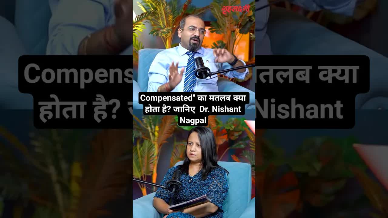 Compensated" का मतलब क्या होता है? जानिए  Dr. Nishant Nagpal | Grehlakshmi गृहलक्ष्मी
