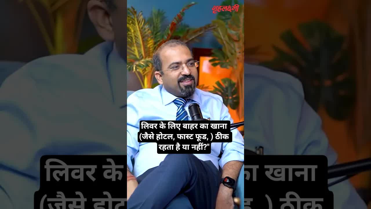 लिवर के लिए बाहर का खाना (जैसे होटल, फास्ट फूड, ) ठीक रहता है या नहीं?" | Dr. Nishant Nagpal |