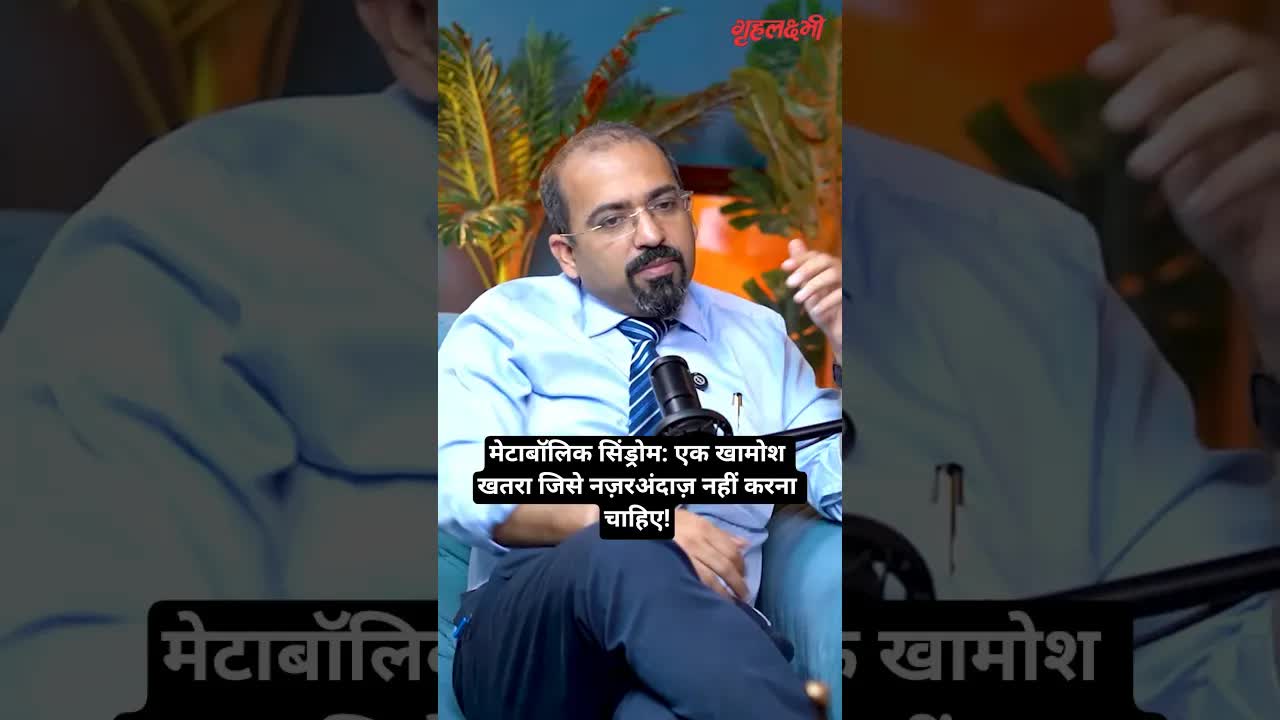 मेटाबॉलिक सिंड्रोम: एक खामोश खतरा जिसे नज़रअंदाज़ नहीं करना चाहिए!डिस्क्रिप्शन: | Dr. Nishant Nagpal