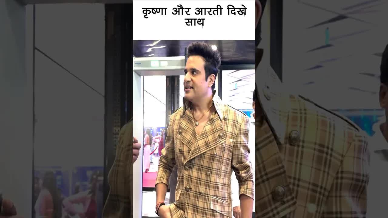 कृष्णा और आरती दिखे साथ ! #youtubeshorts #bollywood #krishna