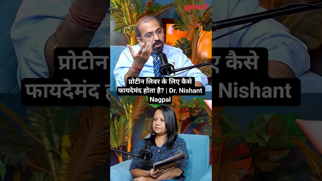प्रोटीन लिवर के लिए कैसे फायदेमंद होता है? | Dr. Nishant Nagpal | Grehlakshmi गृहलक्ष्मी