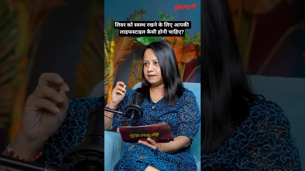 लिवर को स्वस्थ रखने के लिए आपकी लाइफस्टाइल कैसी होनी चाहिए? | Dr. Nishant Nagpal | Grehlakshmi