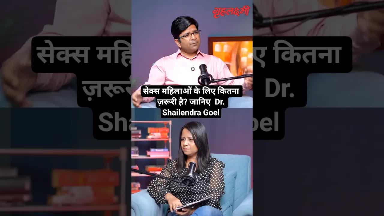सेक्स महिलाओं के लिए कितना ज़रूरी है? जानिए  Dr. Shailendra Goel | Grehlakshmi गृहलक्ष्मी