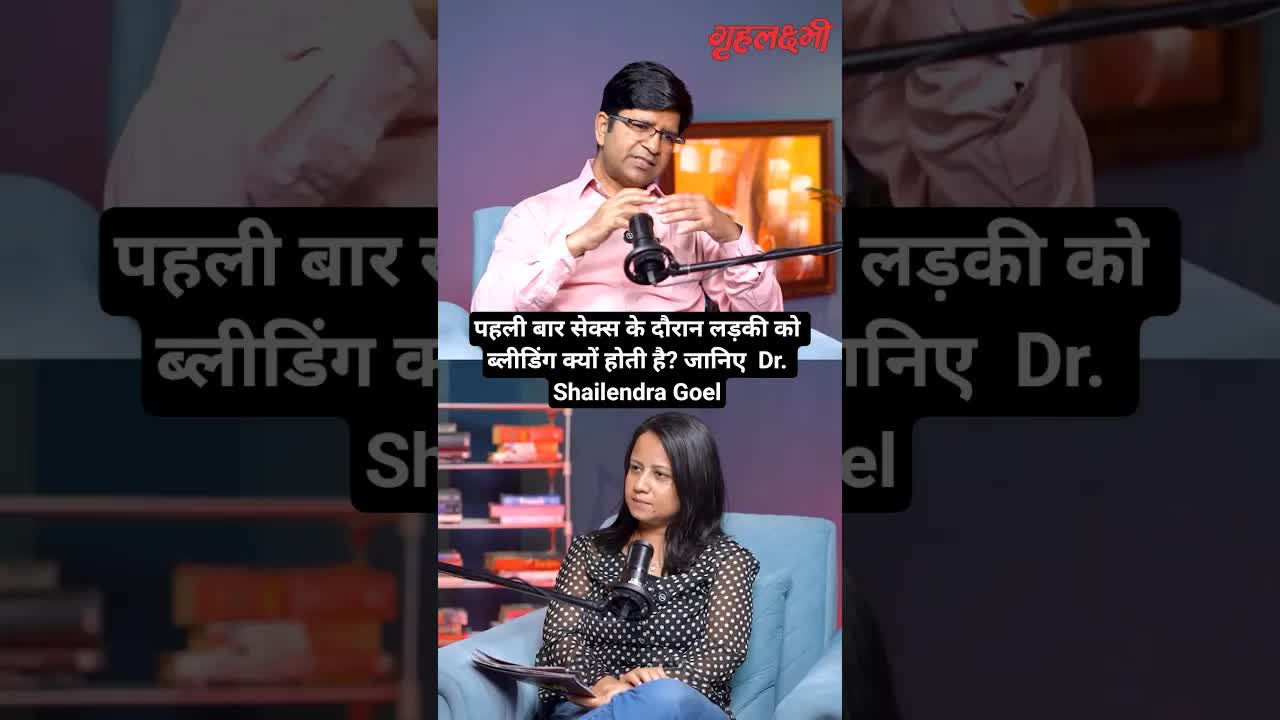 पहली बार सेक्स के दौरान लड़की को ब्लीडिंग क्यों होती है? जानिए  Dr. Shailendra Goel |  Grehlakshmi