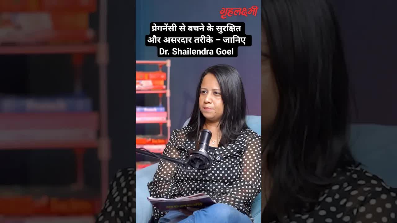 प्रेगनेंसी से बचने के सुरक्षित और असरदार तरीके – जानिए  Dr. Shailendra Goel  Grehlakshmi गृहलक्ष्मी