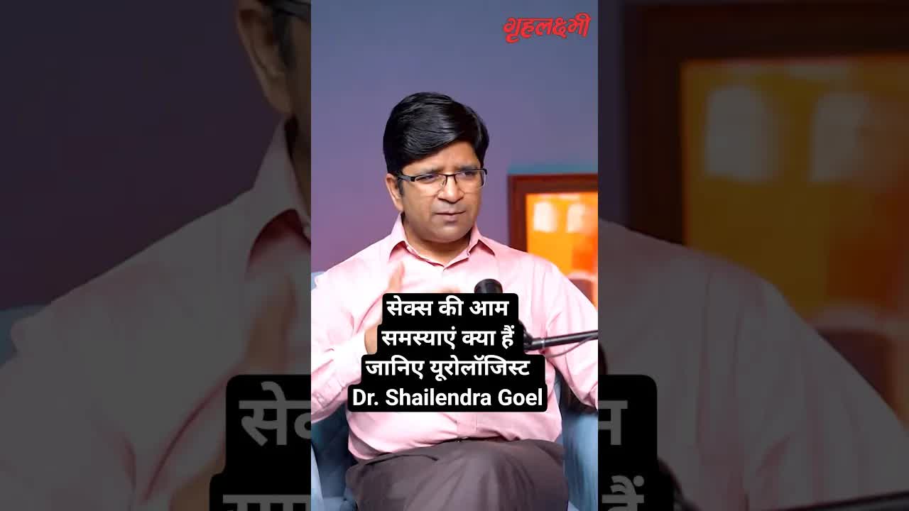 सेक्स की आम समस्याएं क्या हैं जानिए यूरोलॉजिस्ट  Dr. Shailendra Goel | Grehlakshmi गृहलक्ष्मी