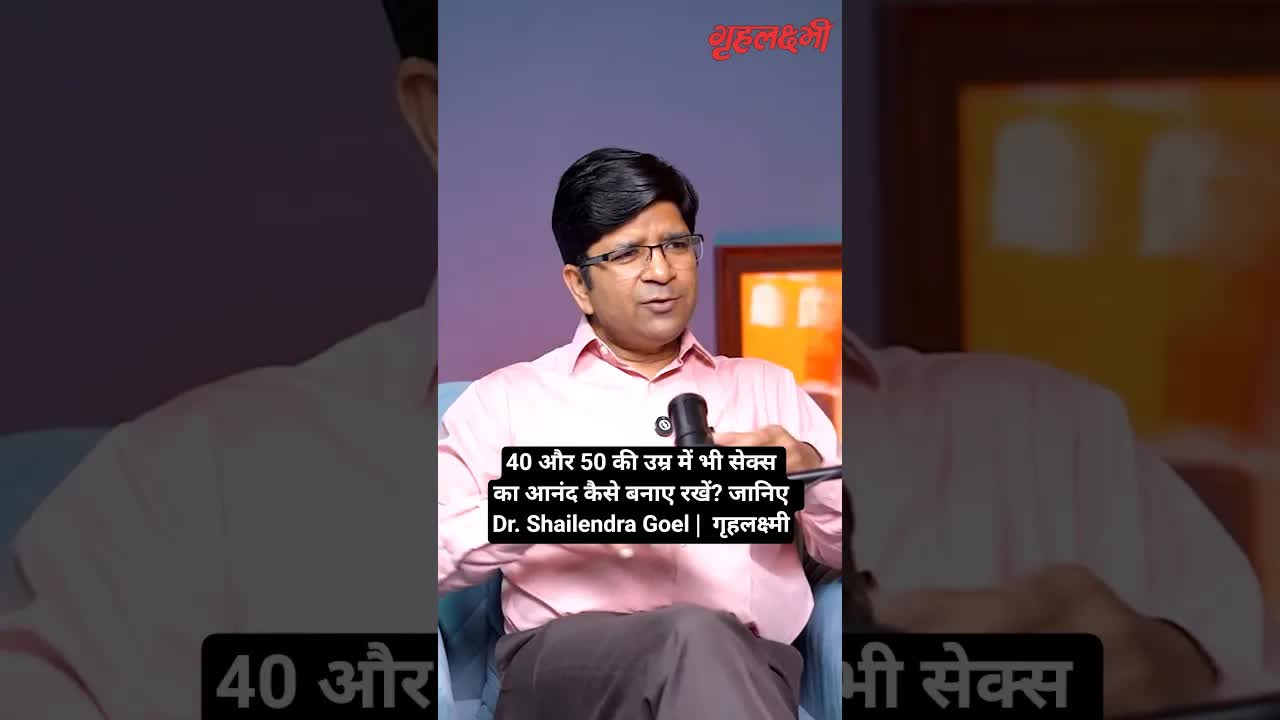 40 और 50 की उम्र में भी सेक्स का आनंद कैसे बनाए रखें? जानिए  Dr. Shailendra Goel |  गृहलक्ष्मी