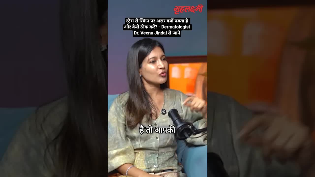 स्ट्रेस से स्किन पर असर क्यों पड़ता है और कैसे ठीक करें? - Dermatologist Dr. Veenu Jindal से जाने
