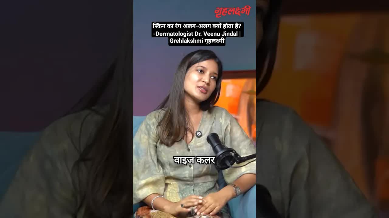 स्किन का रंग अलग-अलग क्यों होता है? -Dermatologist Dr. Veenu Jindal | Grehlakshmi गृहलक्ष्मी