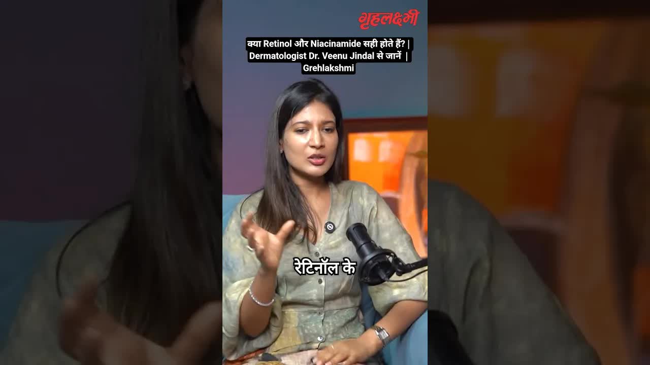क्या Retinol और Niacinamide सही होते हैं? | Dermatologist Dr. Veenu Jindal से जानें  | Grehlakshmi