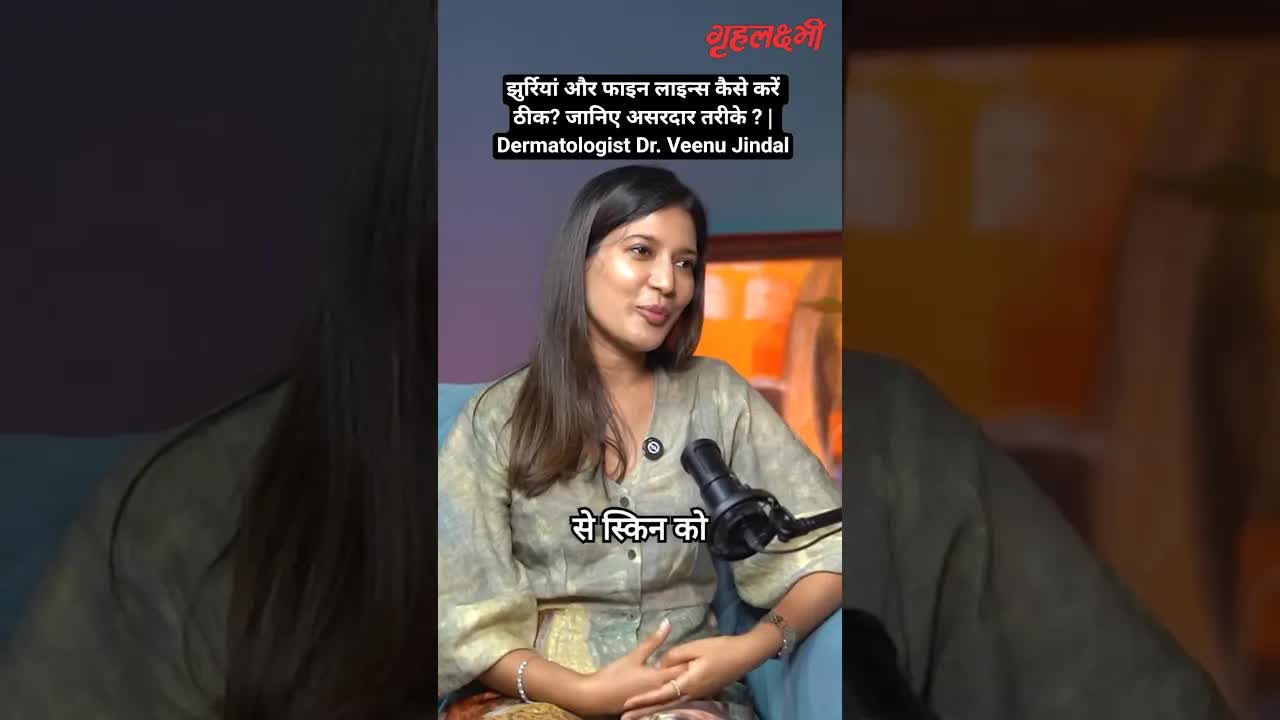 झुर्रियां और फाइन लाइन्स कैसे करें ठीक? जानिए असरदार तरीके ? | Dermatologist Dr. Veenu Jindal