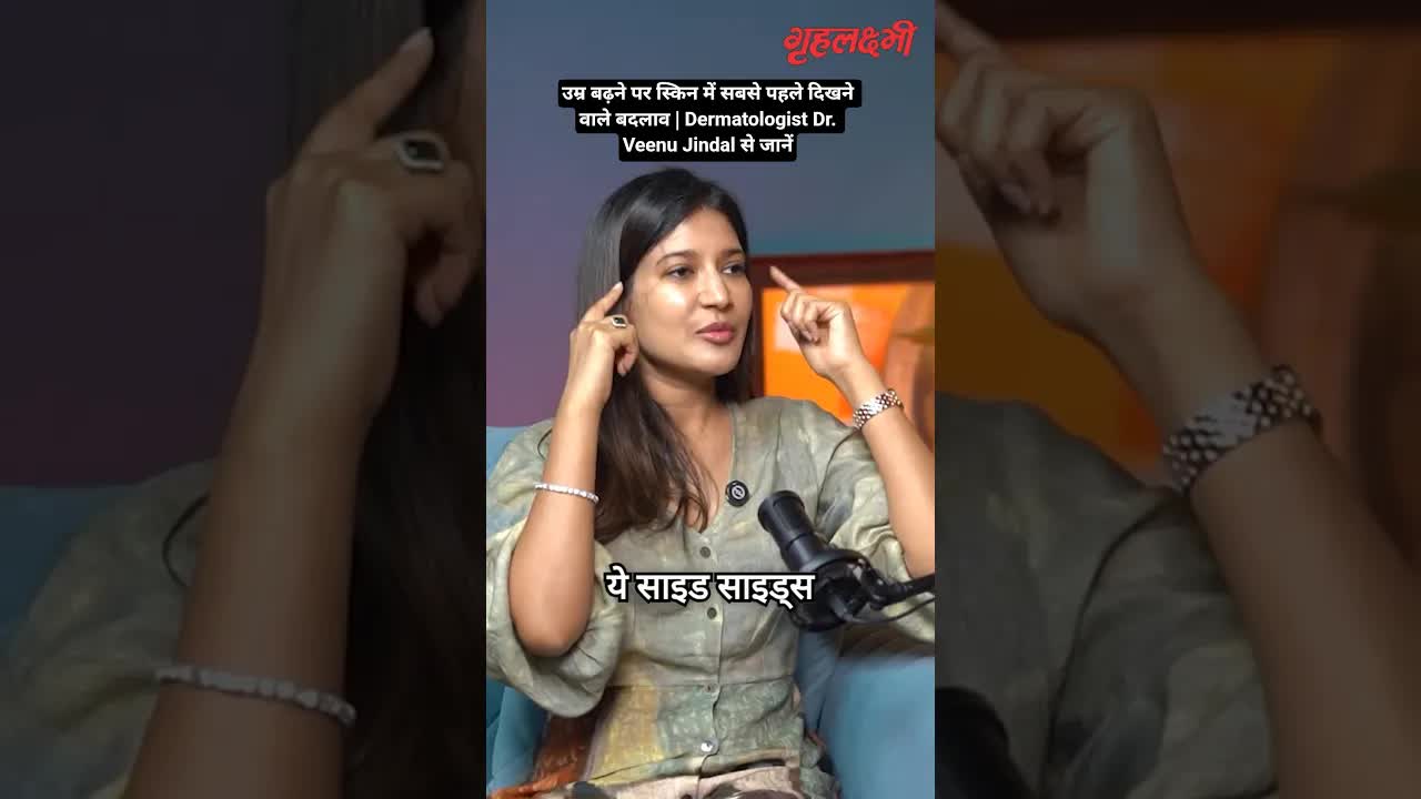 उम्र बढ़ने पर स्किन में सबसे पहले दिखने वाले बदलाव | Dermatologist Dr. Veenu Jindal से जानें