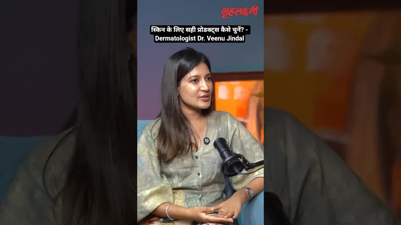 स्किन के लिए सही प्रोडक्ट्स कैसे चुनें? - Dermatologist Dr. Veenu Jindal से जानें  | Grehlakshmi