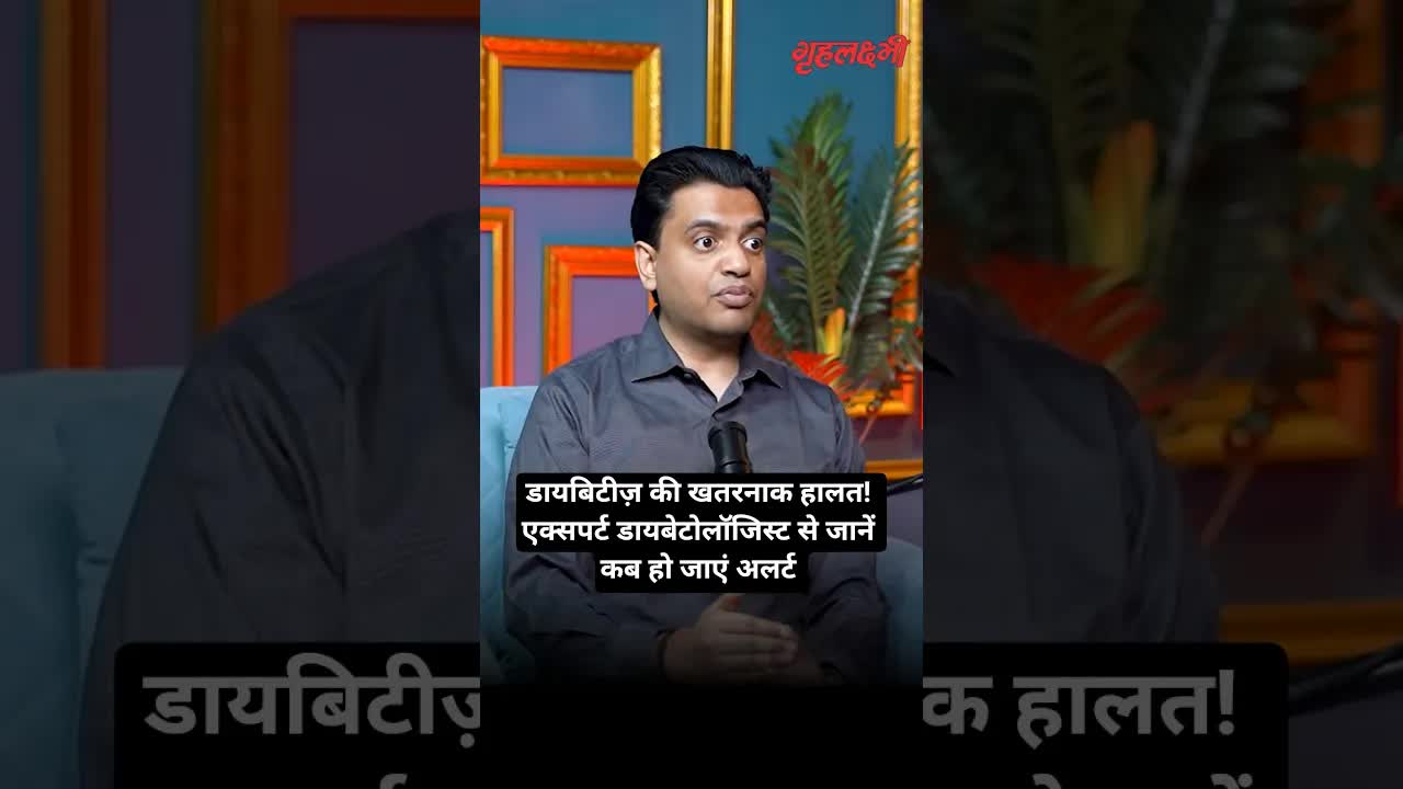 डायबिटीज़ की खतरनाक हालत! एक्सपर्ट डायबेटोलॉजिस्ट से जानें कब हो जाएं अलर्ट | Grehlakshmi गृहलक्ष्मी