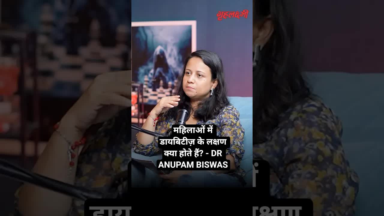 महिलाओं में डायबिटीज़ के लक्षण क्या होते हैं? - DR ANUPAM BISWAS | Grehlakshmi गृहलक्ष्मी