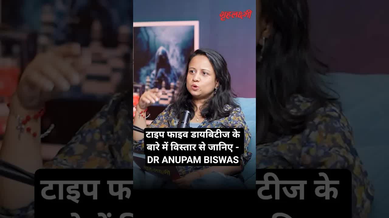 टाइप फाइव डायबिटीज के बारे में विस्तार से जानिए - DR ANUPAM BISWAS | Grehlakshmi गृहलक्ष्मी