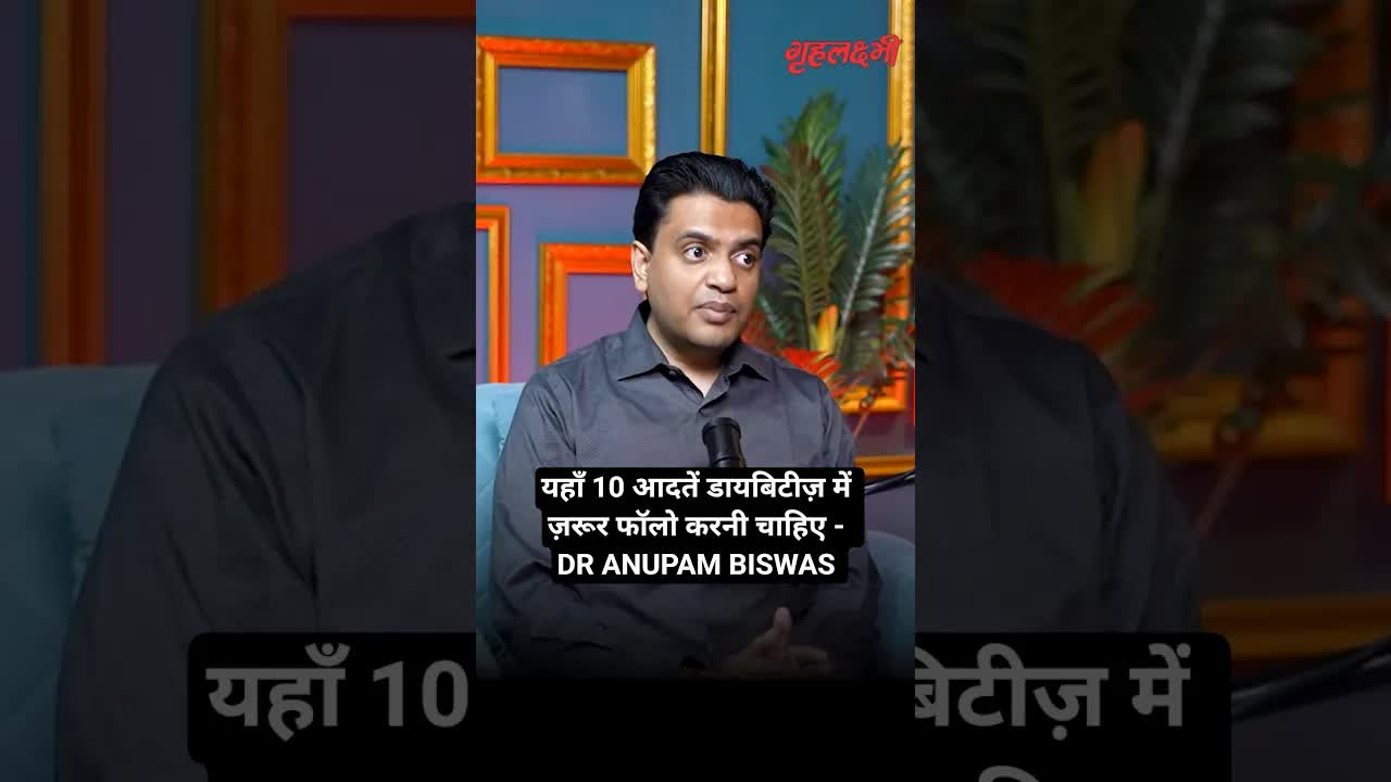 यहाँ 10 आदतें डायबिटीज़ में ज़रूर फॉलो करनी चाहिए -  DR ANUPAM BISWAS | Grehlakshmi गृहलक्ष्मी