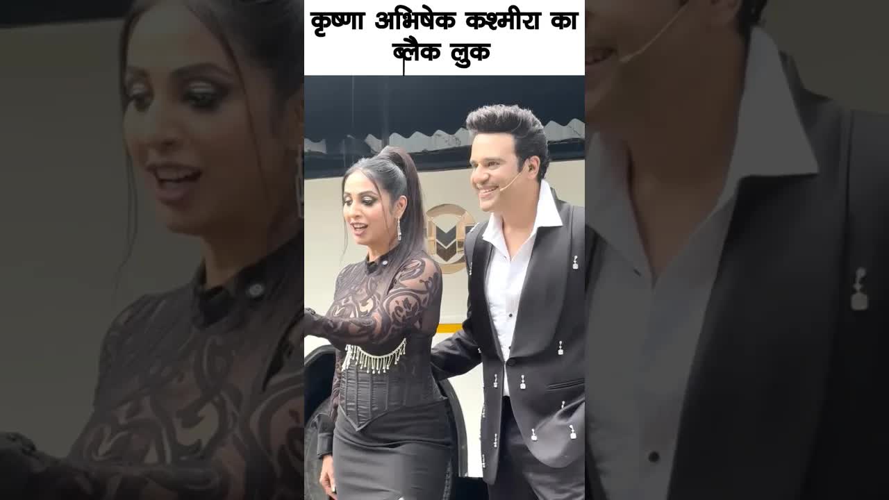 Krushna Abhishek and Kashmera black look #bollywood #krushnaabhishek #shortsvideo