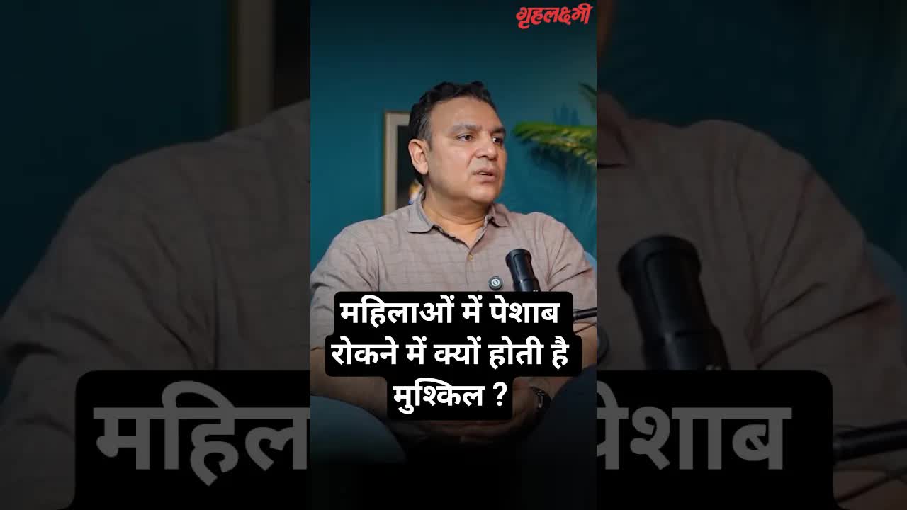 महिलाओं में पेशाब रोकने में क्यों होती है मुश्किल ? Urologist | Dr. Harvinder Singh Chauhan #urine