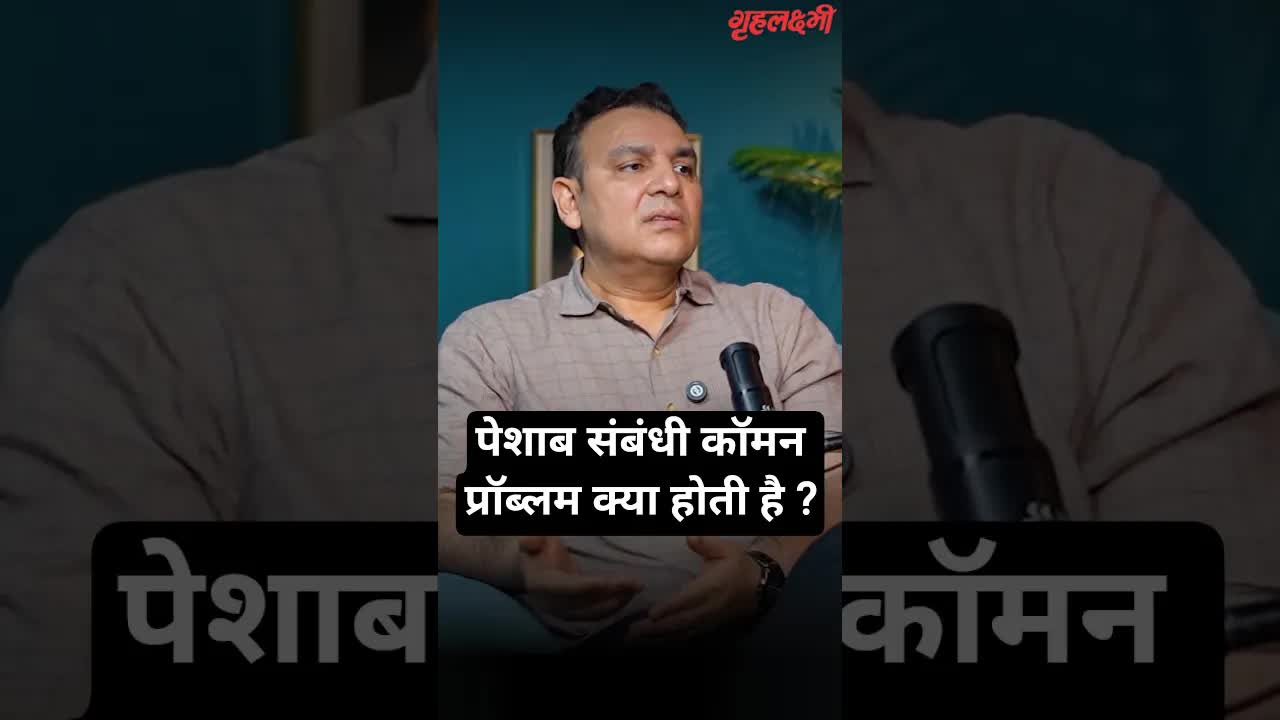पेशाब संबंधी कॉमन प्रॉब्लम क्या होती है ? Urologist | Dr. Harvinder Singh Chauhan #urineproblems