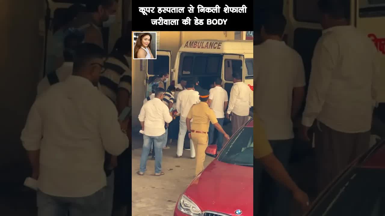 कूपर हॉस्पिटल से निकली Shefali Zariwala की डेड बॉडी ! #bollywood #shefalizariwaladeath #shortsvideo