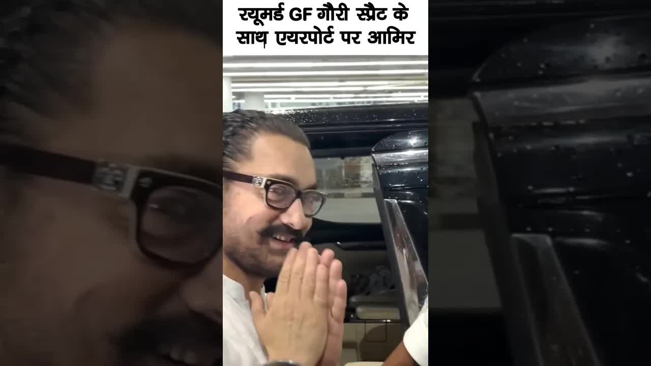 Aamir spotted with his rumoured girlfriend #bollywood #aamirkhan #shortsvideo