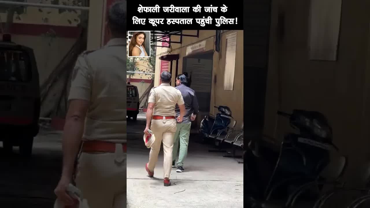 Shefali Zariwala की जांच के लिए कूपर हॉस्पिटल पहुंची पुलिस !#bollywood #shefalizariwala #shortsvideo